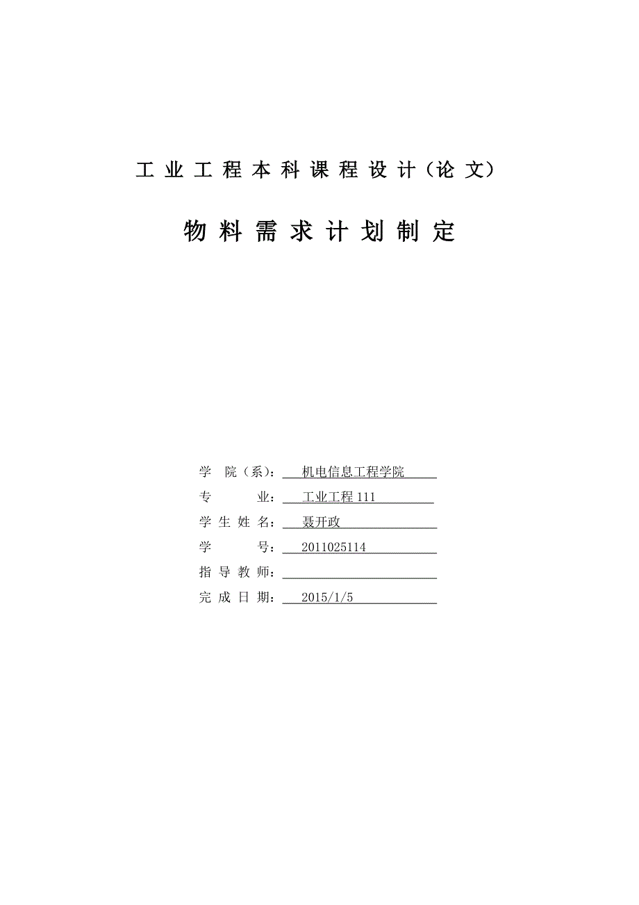 工业工程课程设计物料需求计划.docx_第1页