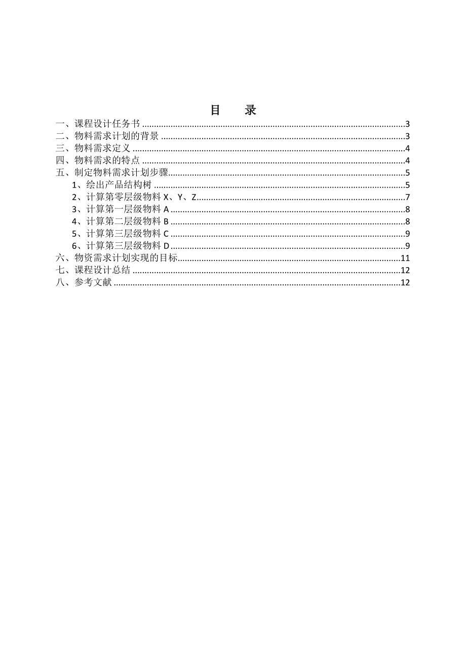 工业工程课程设计物料需求计划.docx_第2页