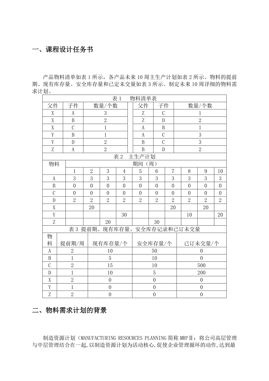 工业工程课程设计物料需求计划.docx_第3页