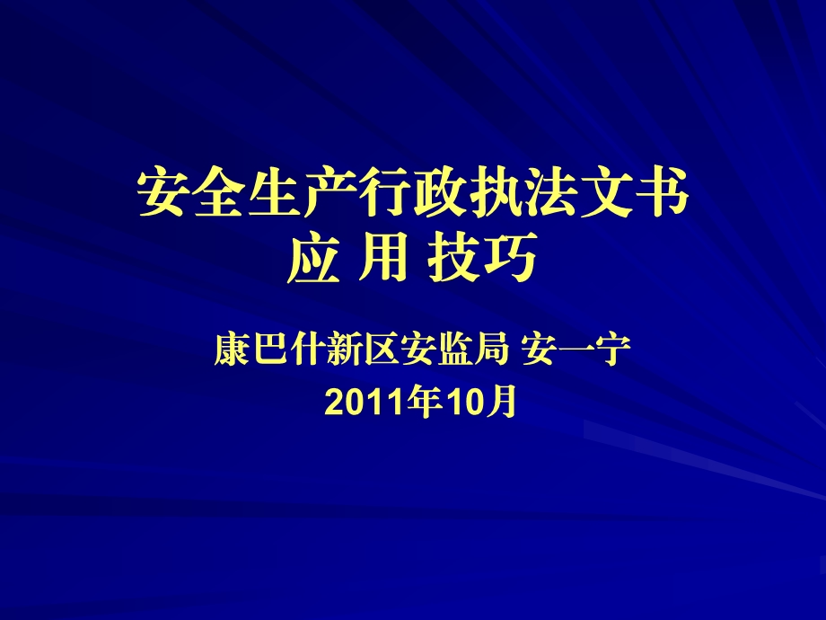 行政执法文书应用技巧安一宁.ppt_第1页