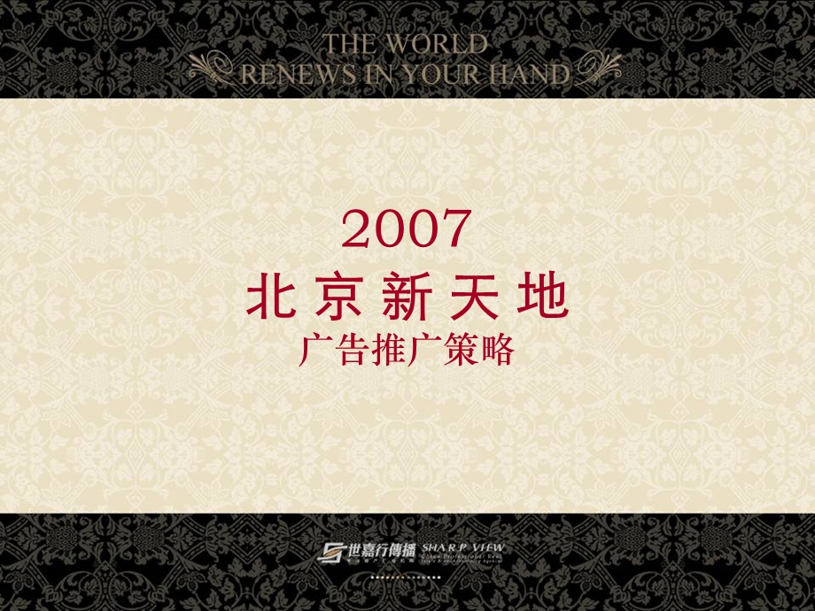 北京新天地广告推广策略.ppt_第1页