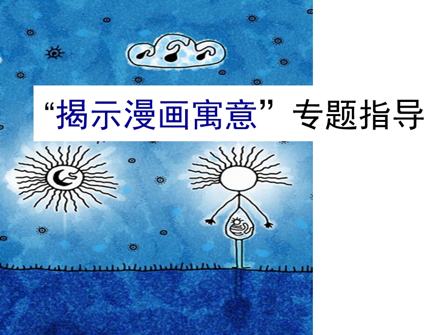 高三语言文字运用漫画.ppt_第1页