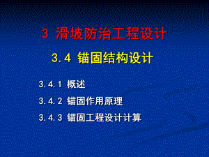 地质灾害防治培训班教材锚固结构设计.ppt