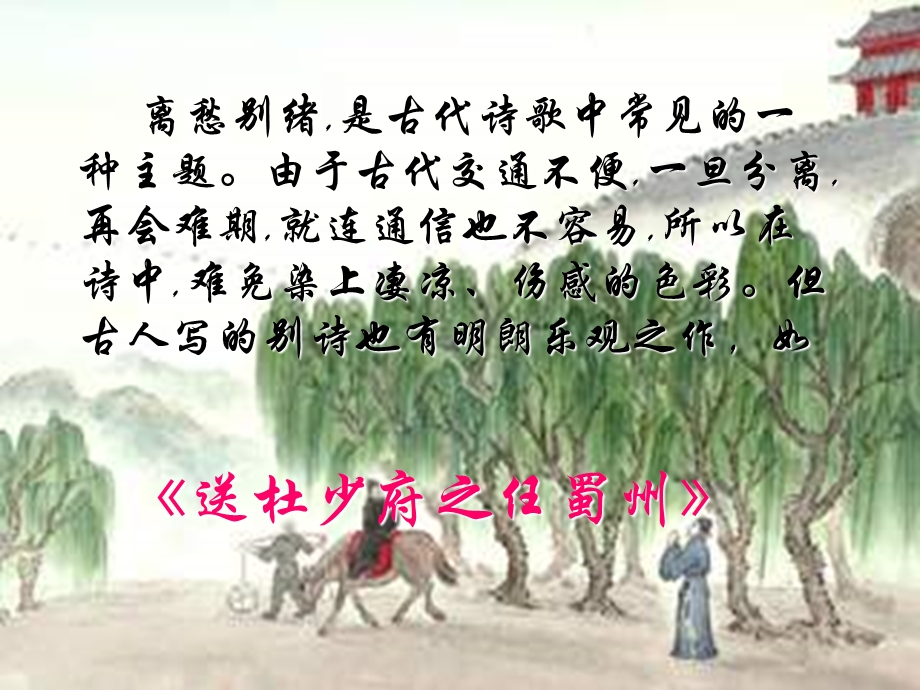 送杜少府之任蜀州(上课).ppt_第2页