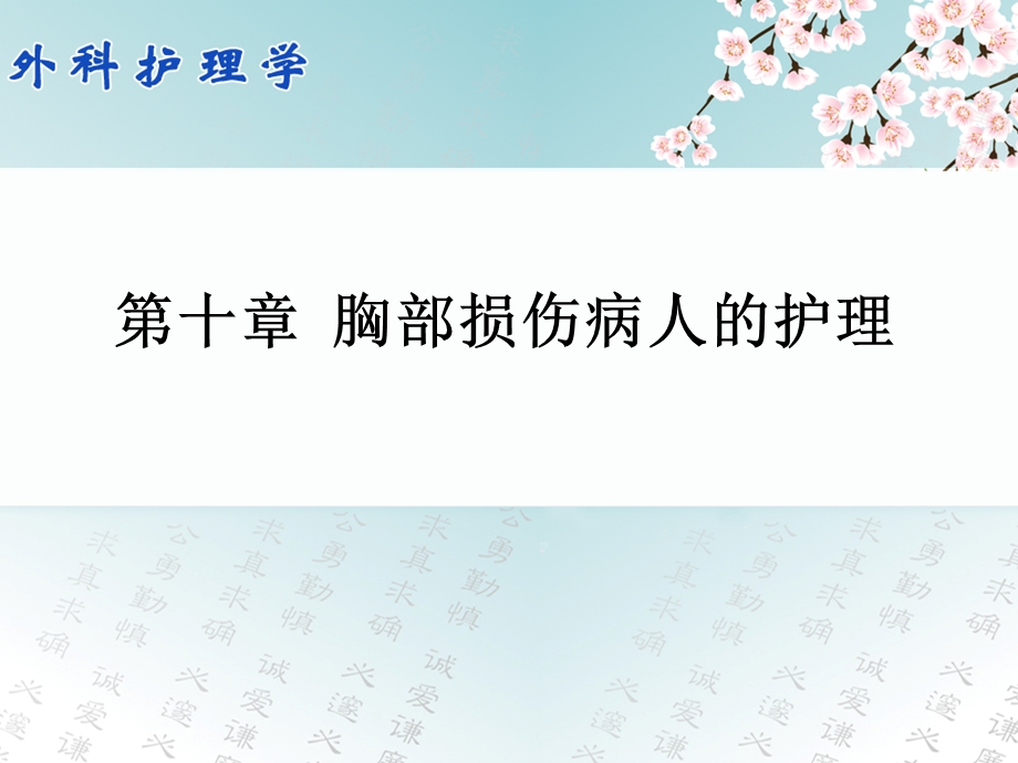 胸部损伤病人的护理PPT课件.ppt_第1页