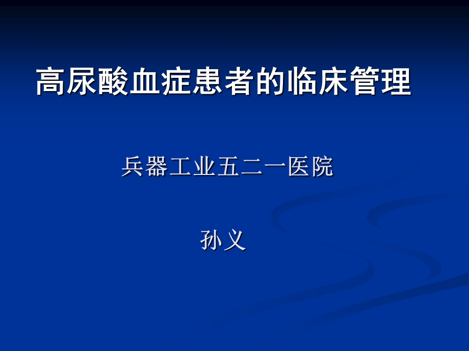 高尿酸血症患者管理.ppt_第1页