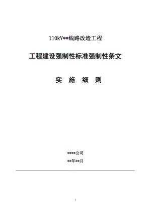 h电力工程建设强制性条文实施方案.doc