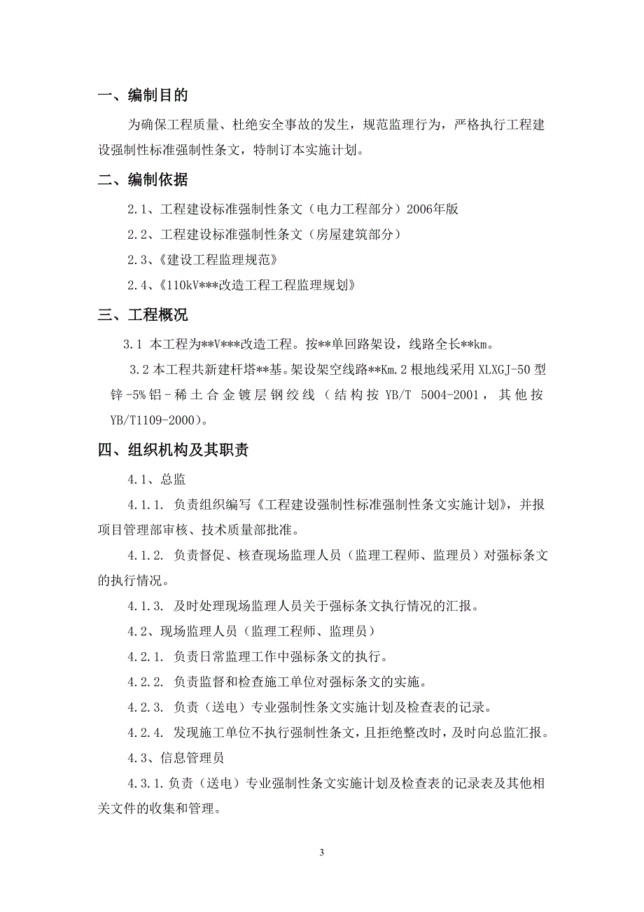 h电力工程建设强制性条文实施方案.doc_第3页