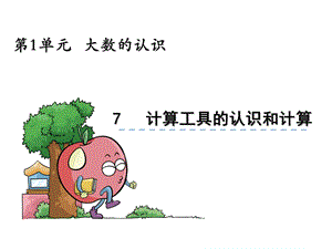 计算工具的认识和计算.ppt