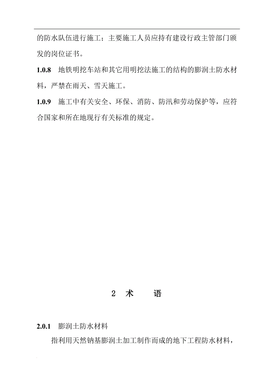 覆膜型天然钠基膨润土防水毯地铁、隧道施工规范.doc_第2页