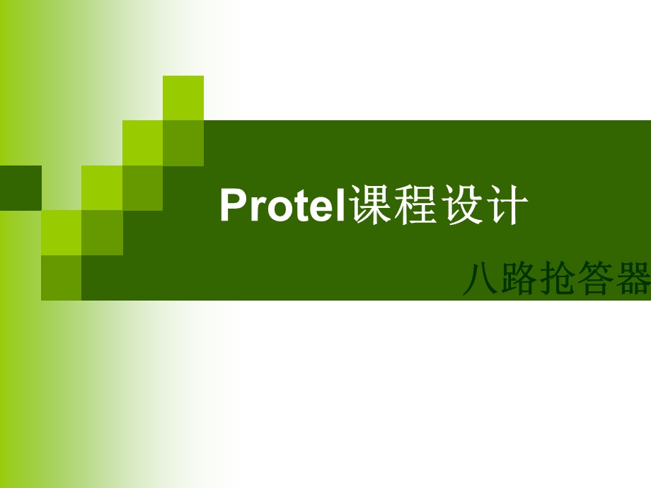 Protel课程设计PPT课件.ppt_第1页