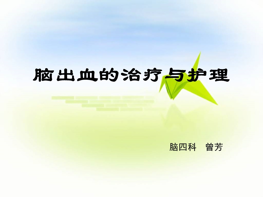 脑出血的治疗与护理ZF.ppt_第1页