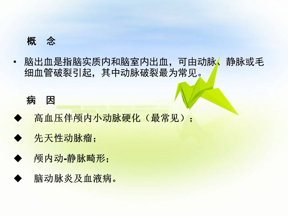 脑出血的治疗与护理ZF.ppt_第2页