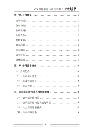 保障服务性股份有限公司公司计划书.docx