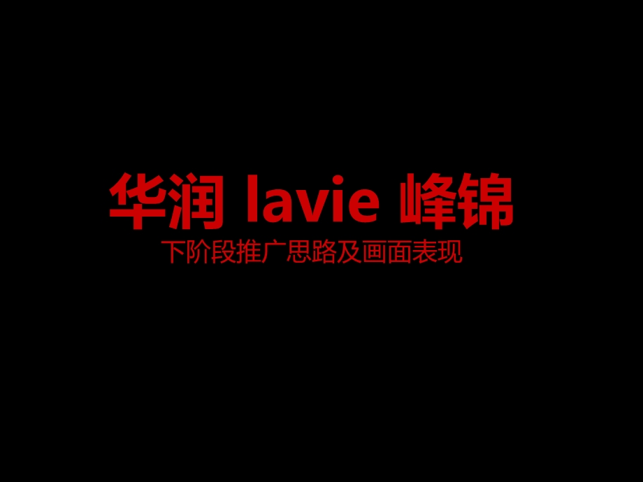 华润lavie峰锦下阶段推广思路及画面表现.ppt_第1页