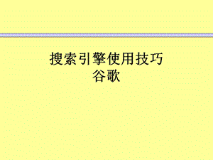 实用信息检索PPT课件搜索引擎使用技巧谷歌.ppt