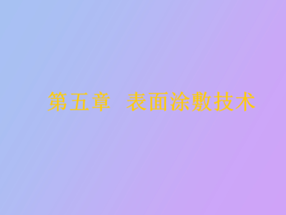 表面涂敷技术.ppt_第1页