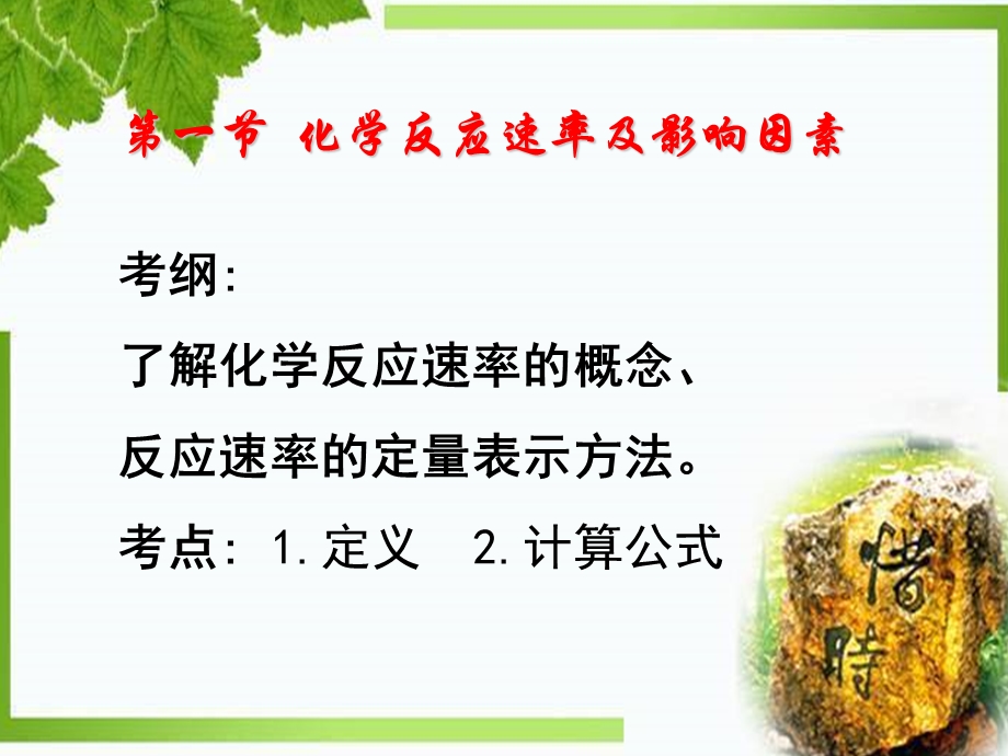 高三复习-化学反应速率及影响因素.ppt_第1页