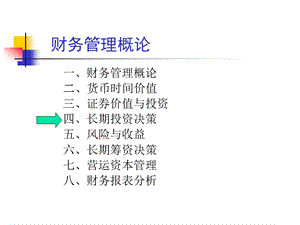 财务管理课程之投资概论.ppt