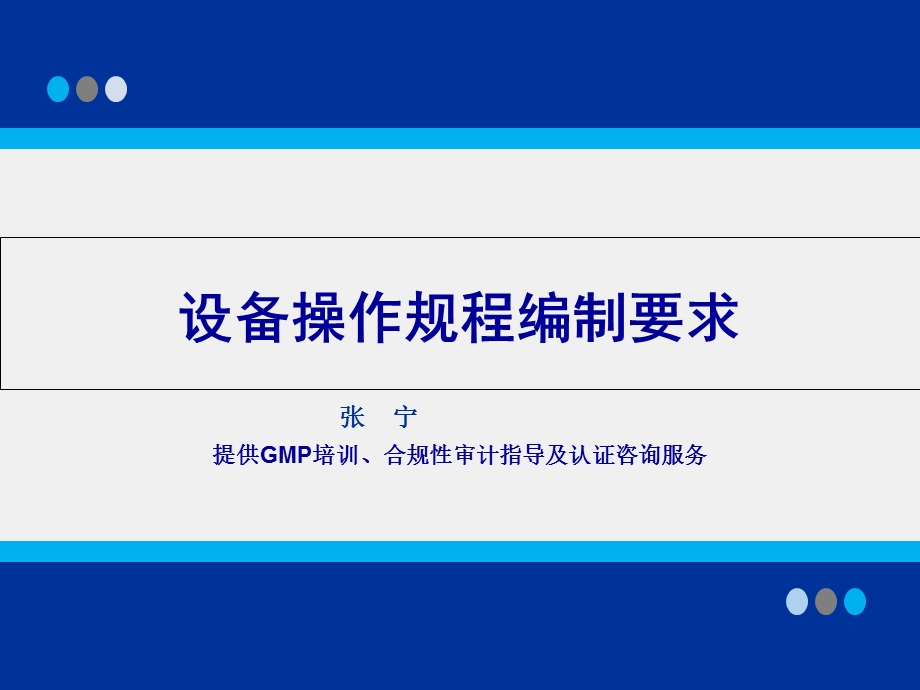 设备操作规程编制培训.ppt_第1页