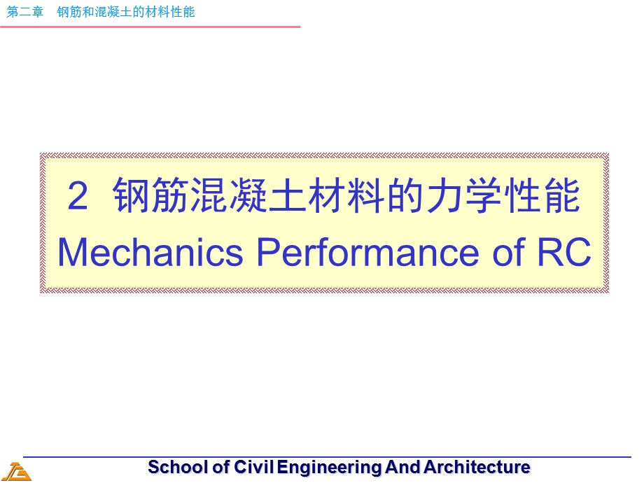 钢筋混凝土材料的力学性质.ppt_第1页