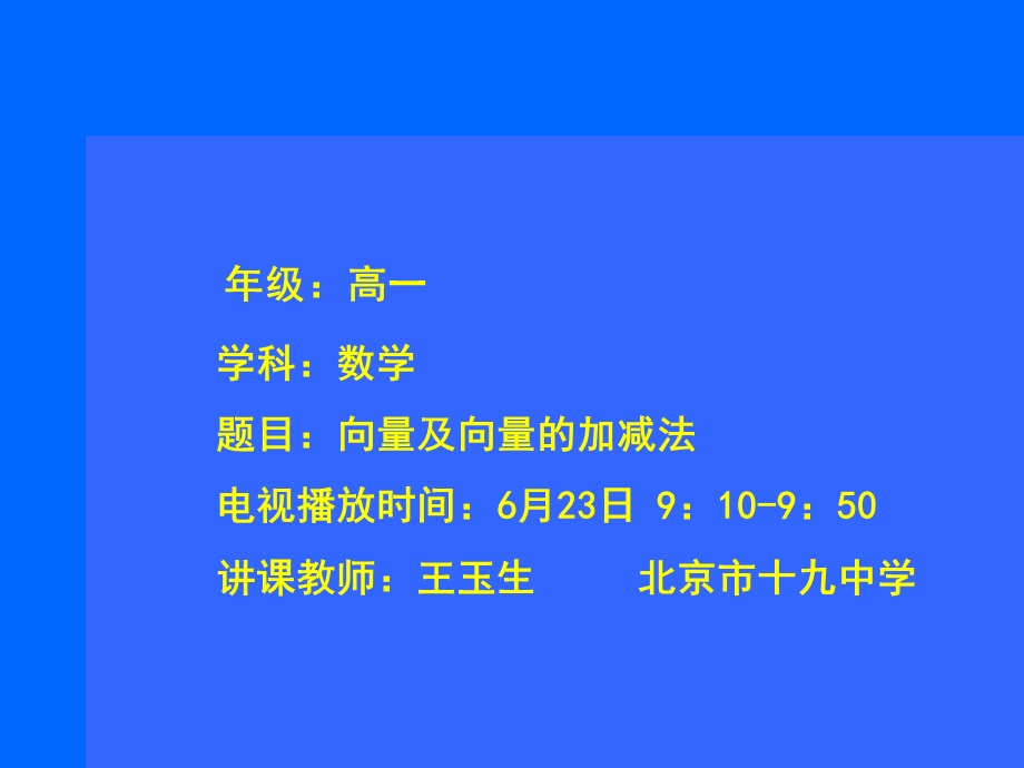 高一数学向量及向量的加减法复习.ppt_第1页