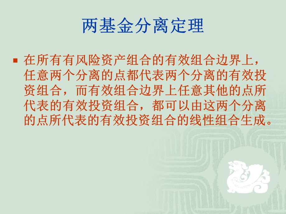 金融学第六章托宾的两基金分离定理.ppt_第2页