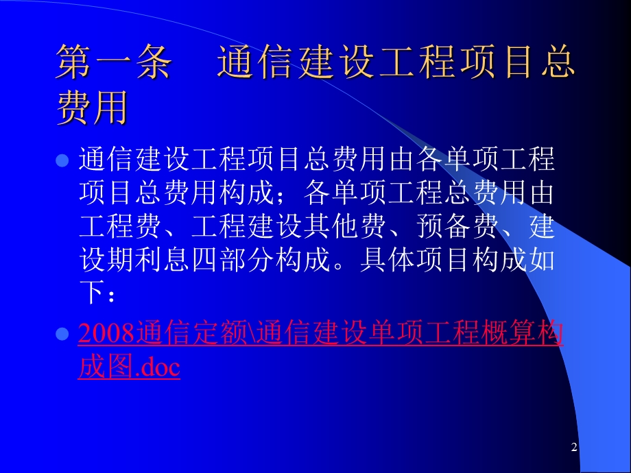 通信建设工程费用定额.ppt_第2页