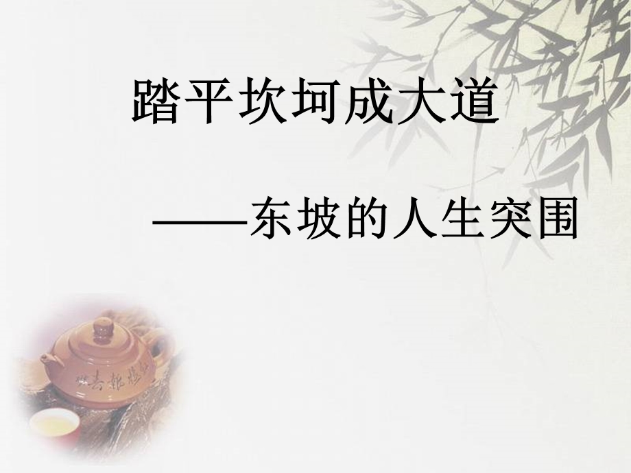 苏东坡的黄州突围.ppt_第1页