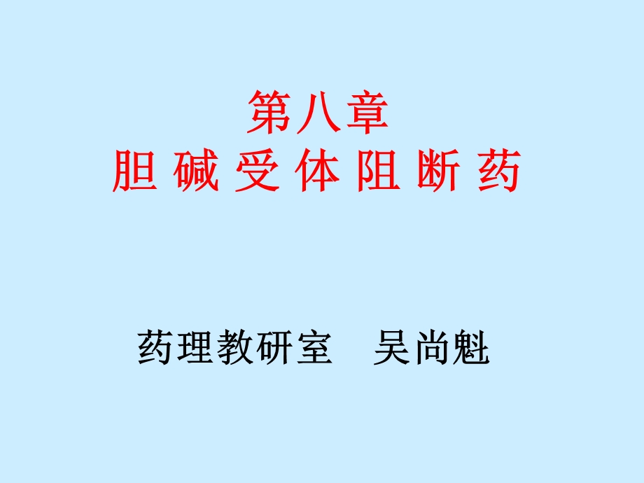 胆碱受体阻断药-M胆碱受体阻断药.ppt_第1页