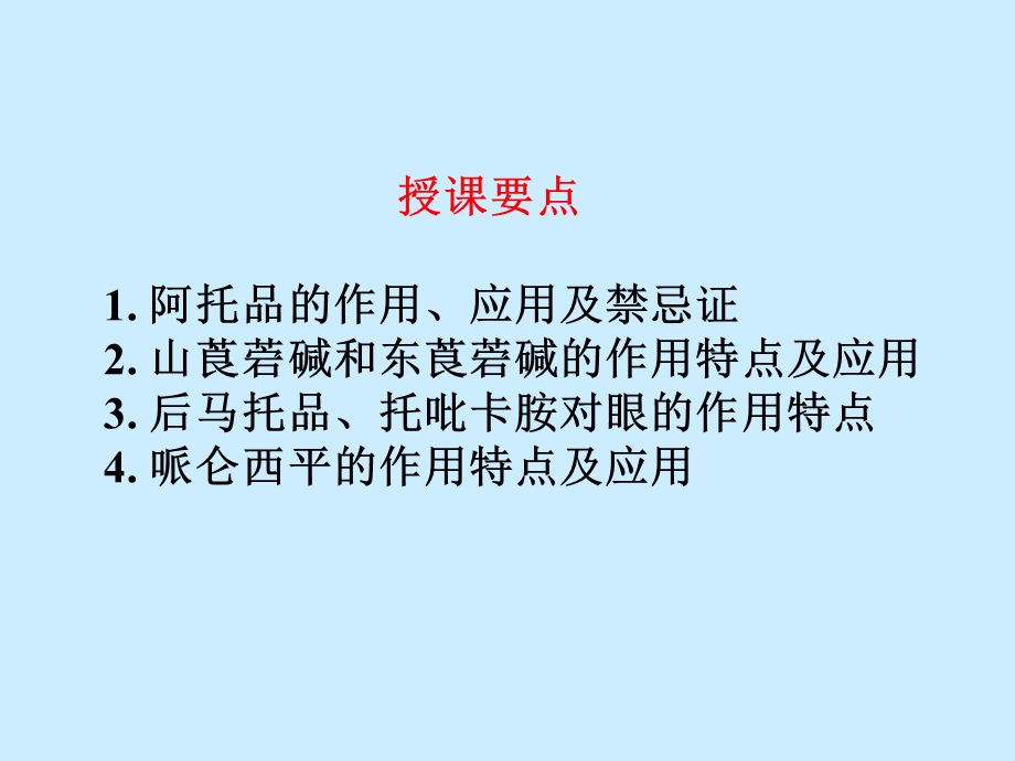 胆碱受体阻断药-M胆碱受体阻断药.ppt_第2页