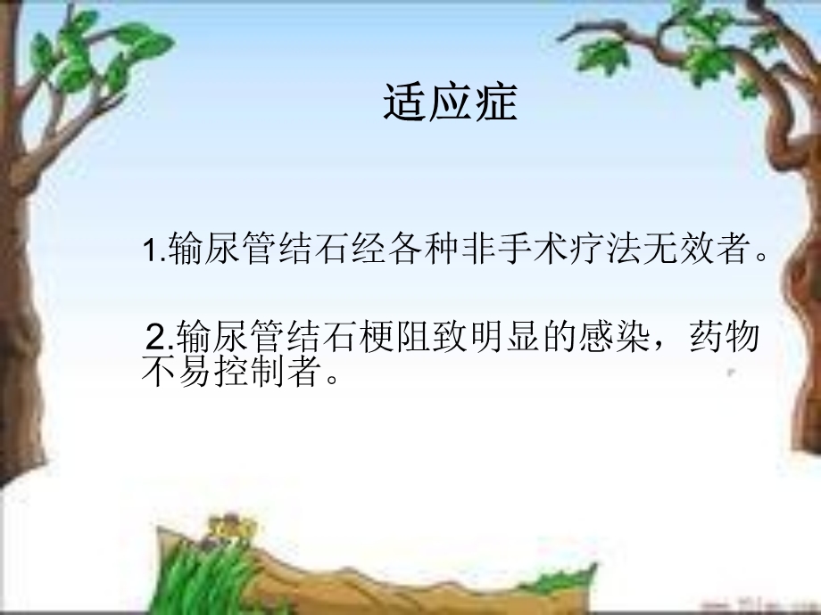 输尿管切开石术的护理配合.ppt_第3页