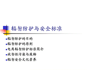 辐射防护与安全标准教学课件.ppt