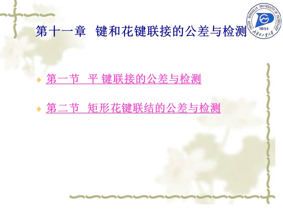 键和花键联结的公差与检测.ppt_第1页