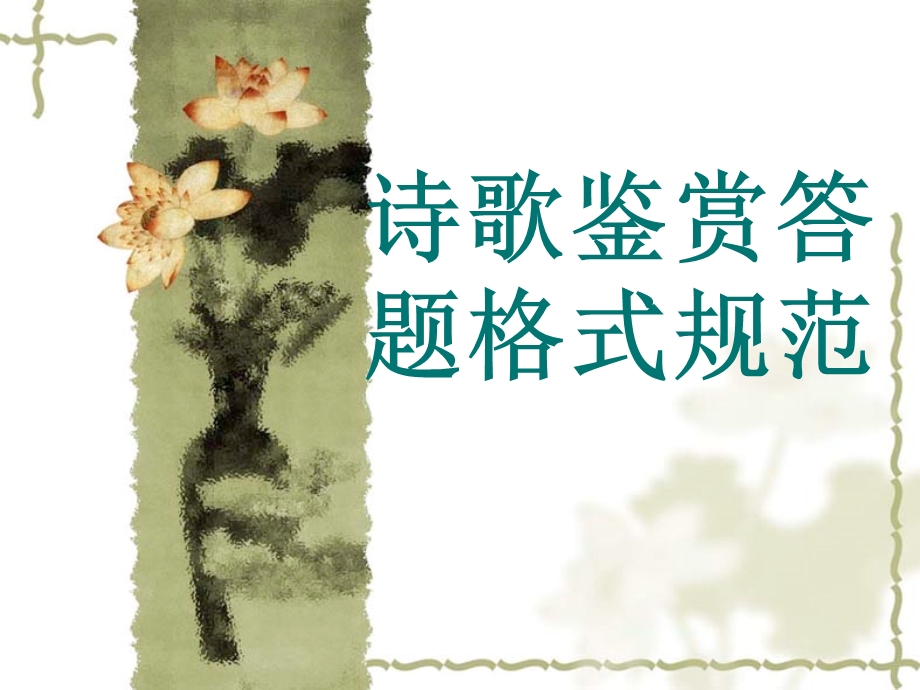 诗歌鉴赏答题格式规范.ppt_第1页