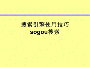 实用信息检索PPT课件搜索引擎使用技巧sogou搜索.ppt