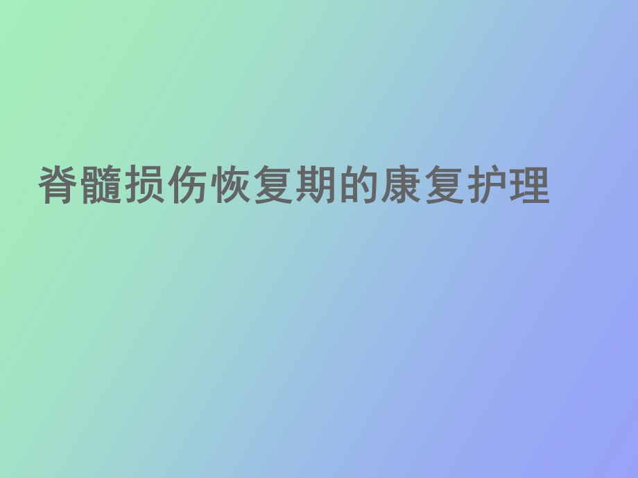 脊髓损伤查房.ppt_第1页