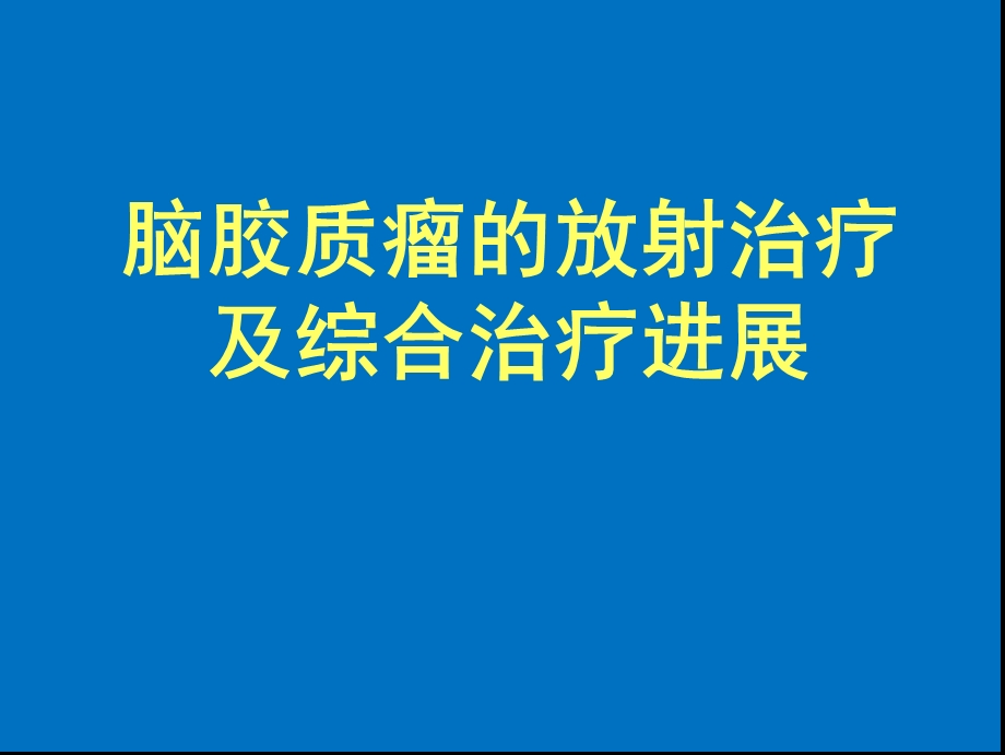 胶质瘤的放射治疗及综合治疗进.ppt_第1页