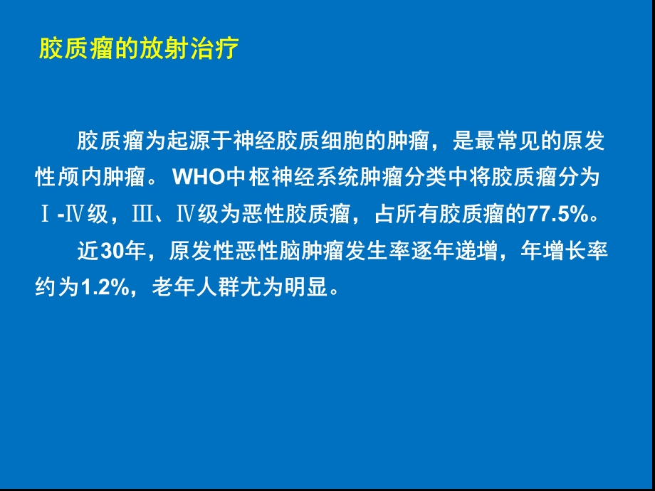 胶质瘤的放射治疗及综合治疗进.ppt_第3页