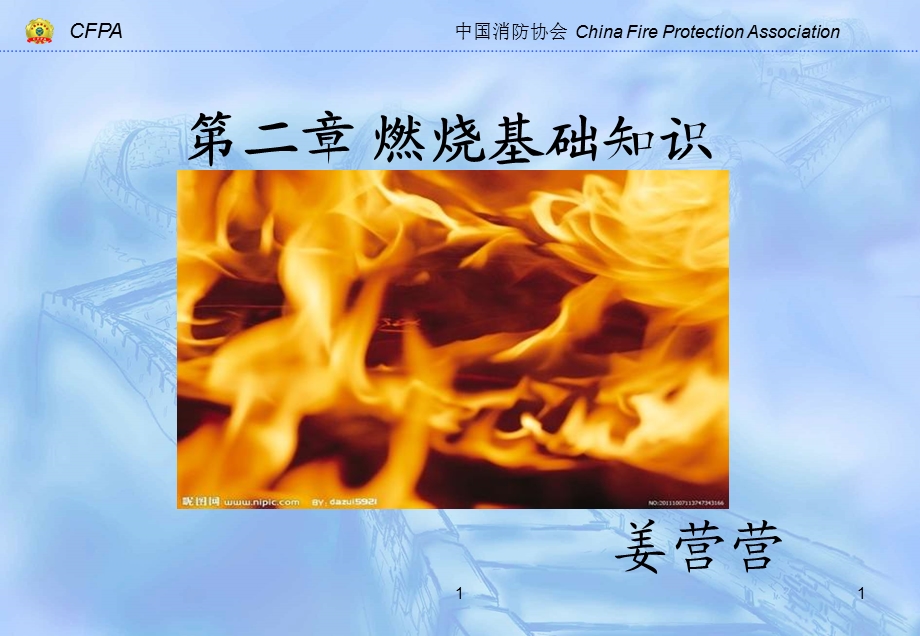 建筑防火课中级课件中级姜营营第二章燃烧基础知识.ppt_第1页