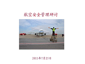 航空安全管理研讨交流版.ppt