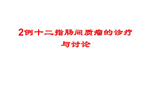 十二指肠间质瘤的病例讨论与思考ppt课件.ppt