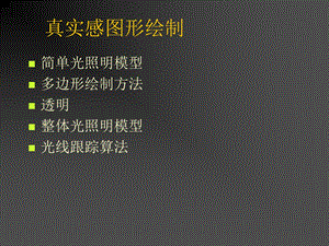 计算机图形学-真实感图形绘制.ppt