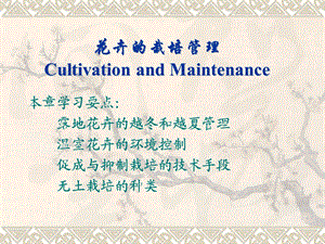 花卉的栽培管理CultivationandMaintenanceP.ppt