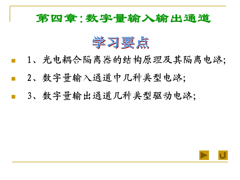 计算机控制系统-数字量输入输出通道.ppt_第1页