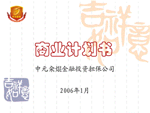 金融投资担保公司商业计划书(ppt.ppt