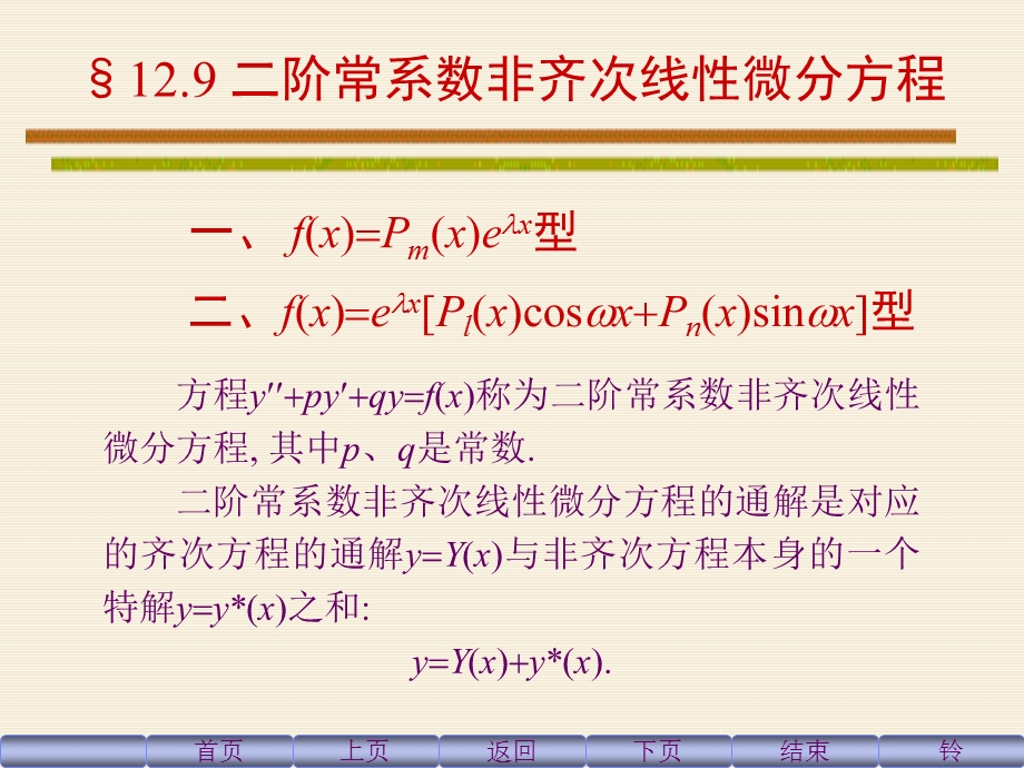 阶常系数非齐次线性微分方程解法及例题.ppt_第1页