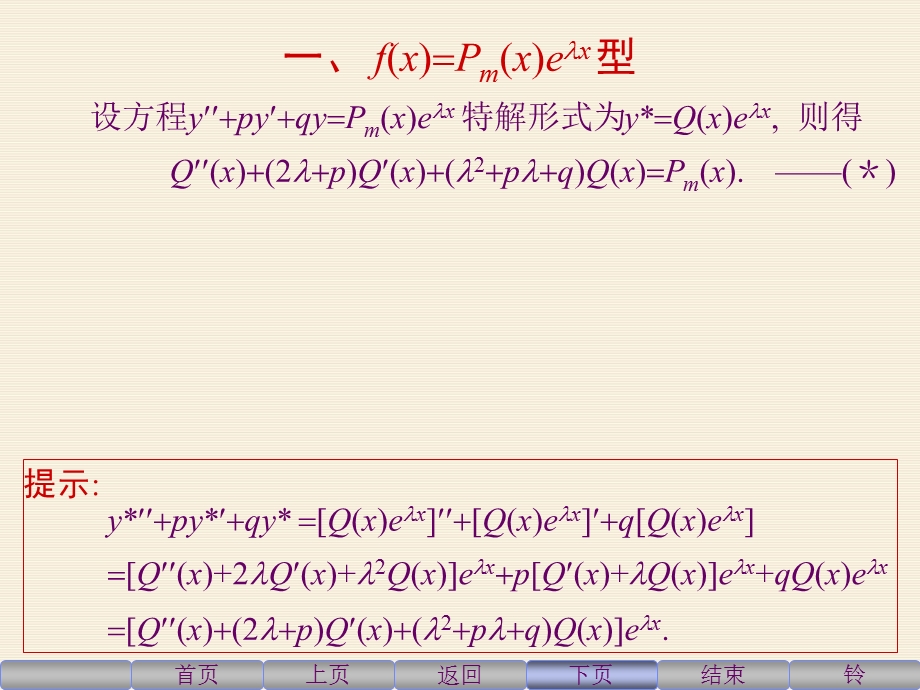 阶常系数非齐次线性微分方程解法及例题.ppt_第2页