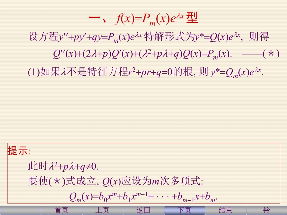 阶常系数非齐次线性微分方程解法及例题.ppt_第3页