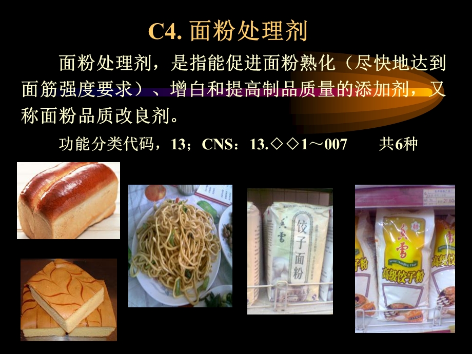 食品添加剂教学幻灯片第四章面粉处理剂.ppt_第1页